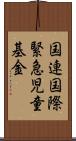 国連国際緊急児童基金 Scroll
