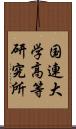 国連大学高等研究所 Scroll