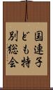 国連子ども特別総会 Scroll