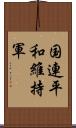 国連平和維持軍 Scroll