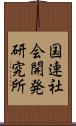 国連社会開発研究所 Scroll