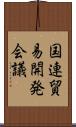 国連貿易開発会議 Scroll