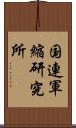 国連軍縮研究所 Scroll