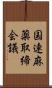 国連麻薬取締会議 Scroll