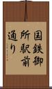 国鉄御所駅前通り Scroll