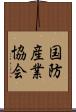 国防産業協会 Scroll