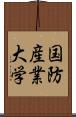 国防産業大学 Scroll