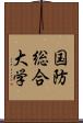 国防総合大学 Scroll