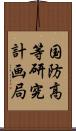 国防高等研究計画局 Scroll