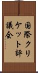 国際クリケット評議会 Scroll