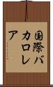 国際バカロレア Scroll