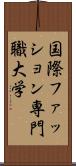 国際ファッション専門職大学 Scroll