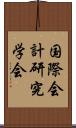 国際会計研究学会 Scroll