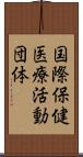 国際保健医療活動団体 Scroll