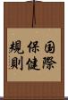 国際保健規則 Scroll