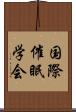 国際催眠学会 Scroll