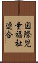 国際児童福祉連合 Scroll