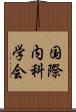 国際内科学会 Scroll