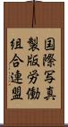 国際写真製版労働組合連盟 Scroll