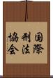 国際刑法協会 Scroll