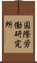 国際労働研究所 Scroll