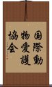 国際動物愛護協会 Scroll