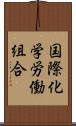 国際化学労働組合 Scroll