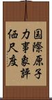 国際原子力事象評価尺度 Scroll