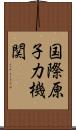 国際原子力機関 Scroll