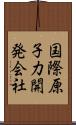 国際原子力開発会社 Scroll