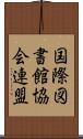 国際図書館協会連盟 Scroll