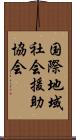 国際地域社会援助協会 Scroll