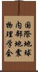 国際地球内部地震物理学会 Scroll