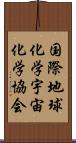 国際地球化学宇宙化学協会 Scroll