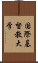 国際基督教大学 Scroll