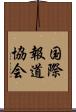 国際報道協会 Scroll