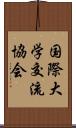 国際大学交流協会 Scroll