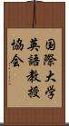 国際大学英語教授協会 Scroll