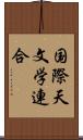 国際天文学連合 Scroll