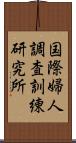 国際婦人調査訓練研究所 Scroll