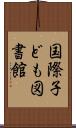 国際子ども図書館 Scroll