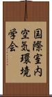 国際室内空気環境学会 Scroll