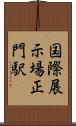 国際展示場正門駅 Scroll