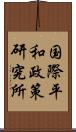 国際平和政策研究所 Scroll