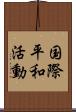 国際平和活動 Scroll