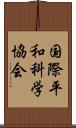 国際平和科学協会 Scroll