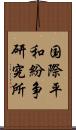 国際平和紛争研究所 Scroll