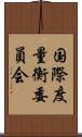 国際度量衡委員会 Scroll