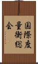 国際度量衡総会 Scroll