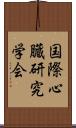 国際心臓研究学会 Scroll